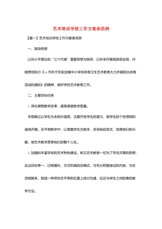 艺术培训学校工作计划表范例
