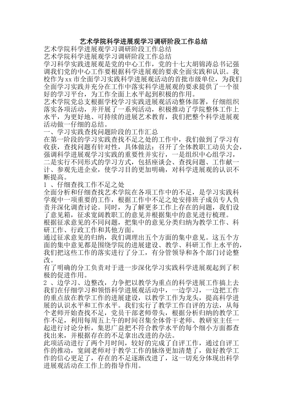 艺术学院科学发展观学习调研阶段工作总结-精品范文资料_第1页
