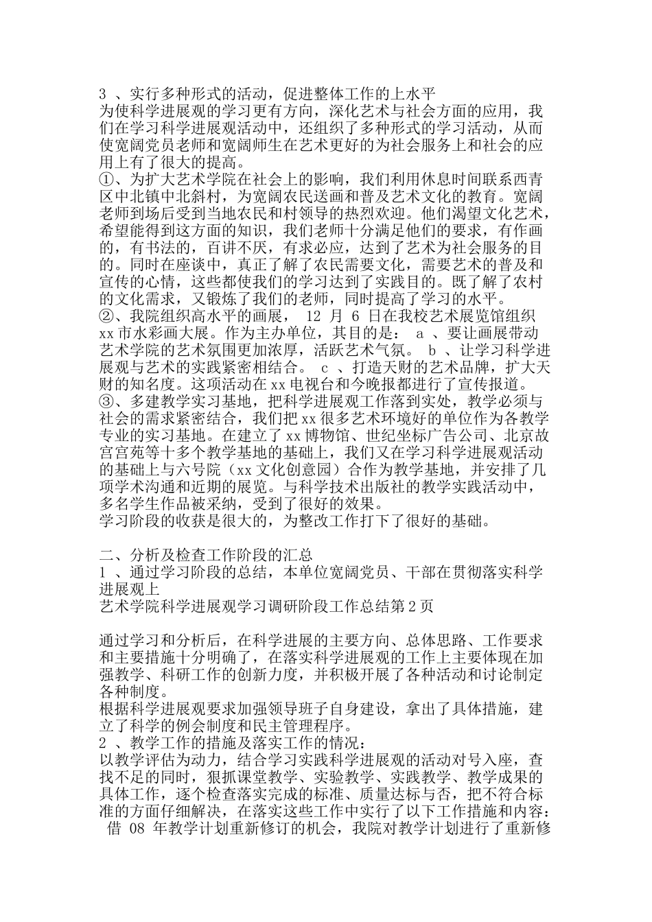艺术学院科学发展观学习调研阶段工作总结-精品范文资料_第2页