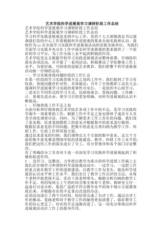 艺术学院科学发展观学习调研阶段工作总结-精品范文资料