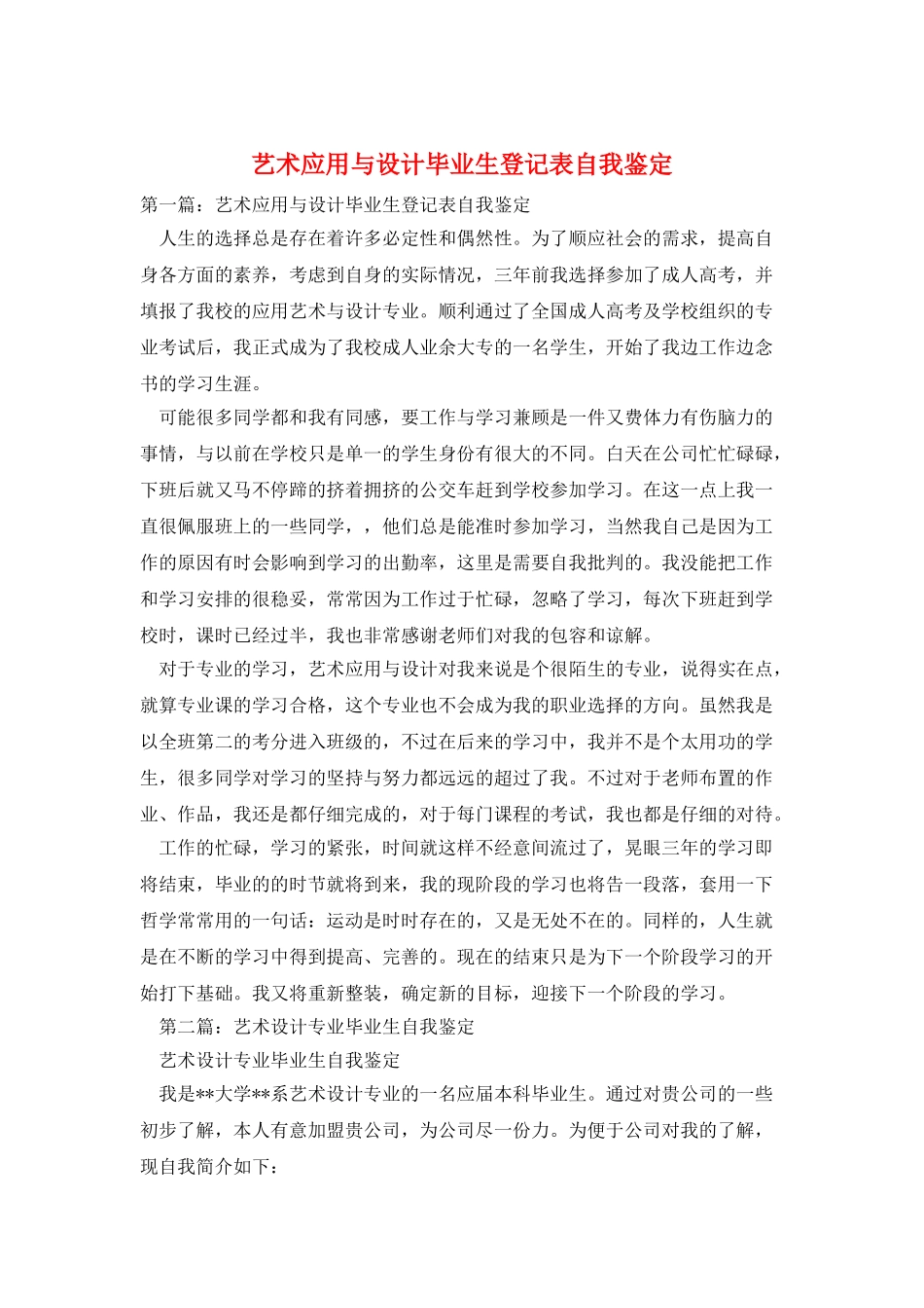 艺术应用与设计毕业生登记表自我鉴定_第1页
