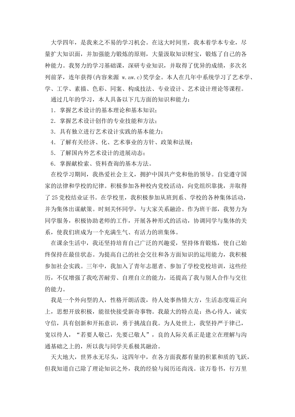 艺术应用与设计毕业生登记表自我鉴定_第2页