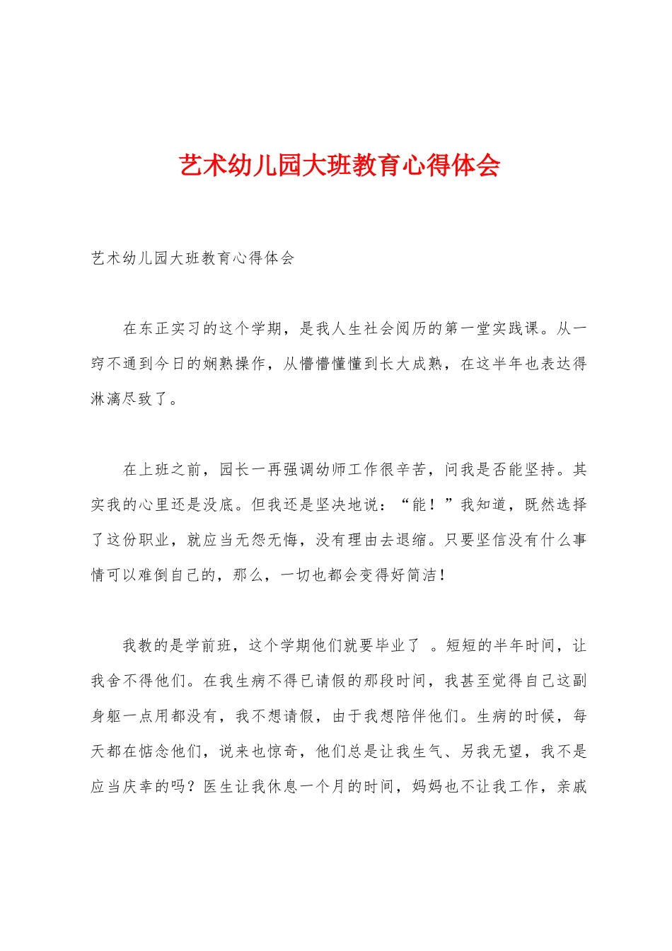 艺术幼儿园大班教育心得体会_第1页