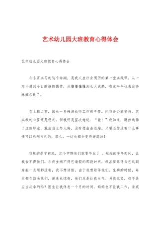 艺术幼儿园大班教育心得体会