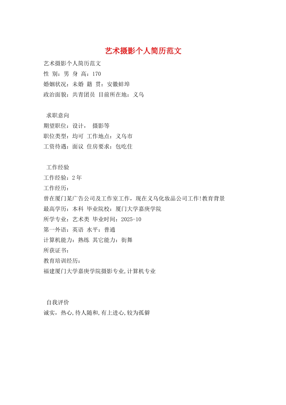 艺术摄影个人简历范文_第1页