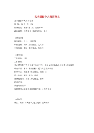 艺术摄影个人简历范文
