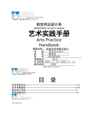 艺术实践手册-民族艺术考察