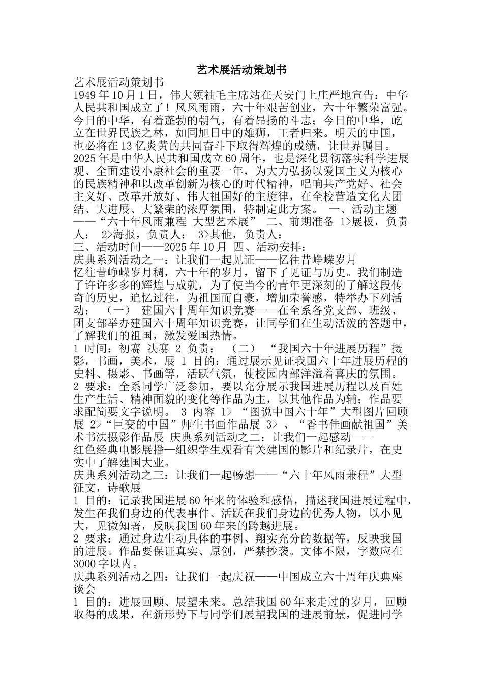 艺术展活动策划书-精品范文资料_第1页