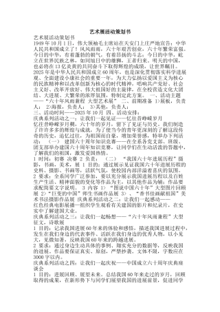 艺术展活动策划书-精品范文资料