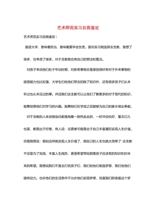 艺术师范实习自我鉴定