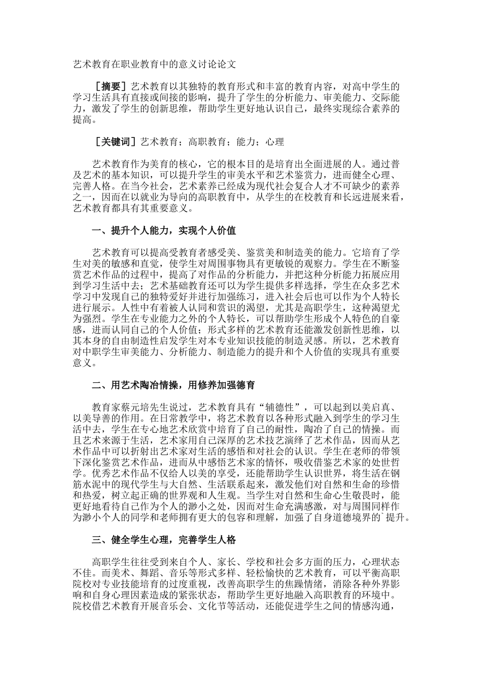 艺术教育在职业教育中的意义研究论文_第1页