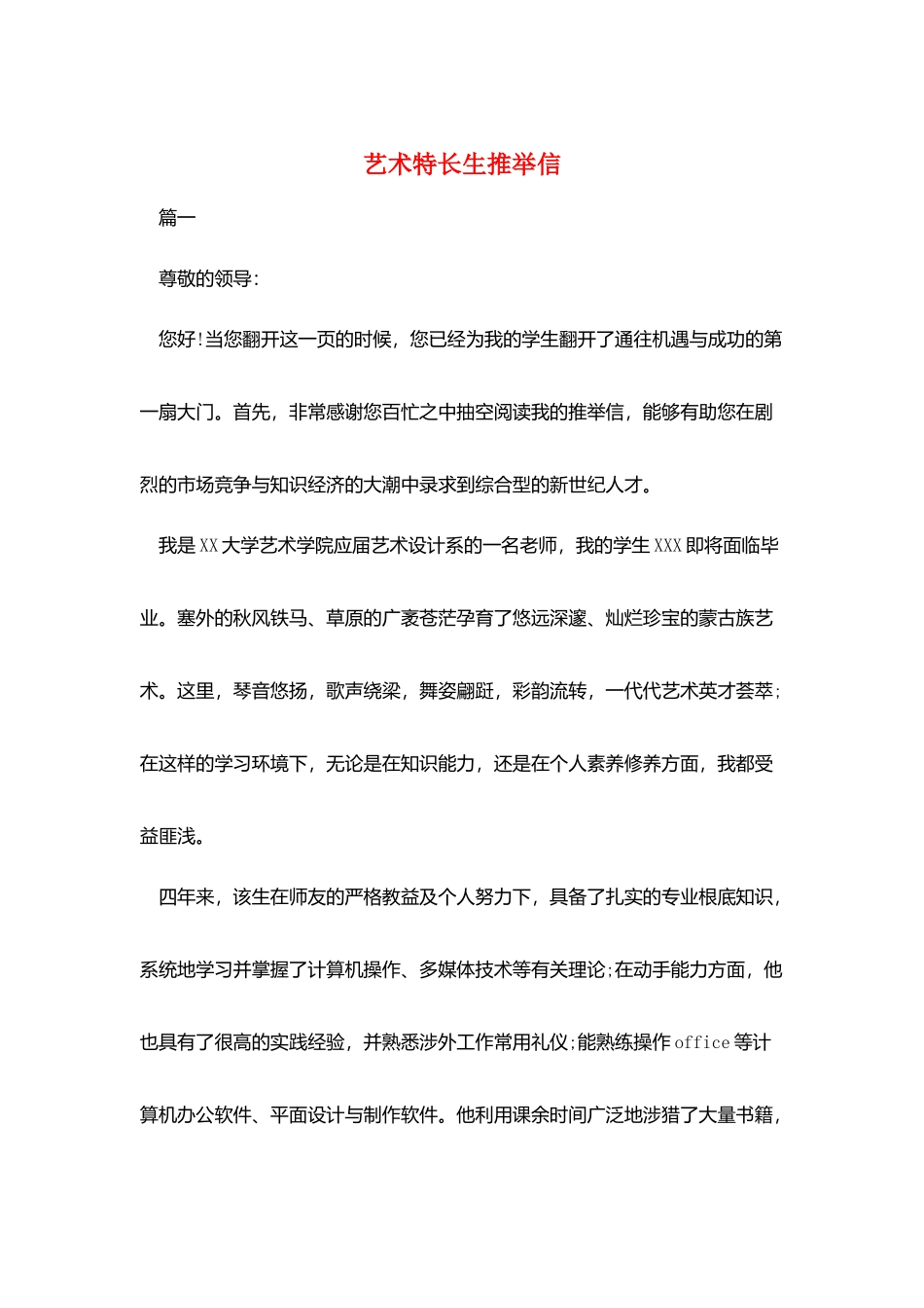 艺术特长生推荐信_第1页