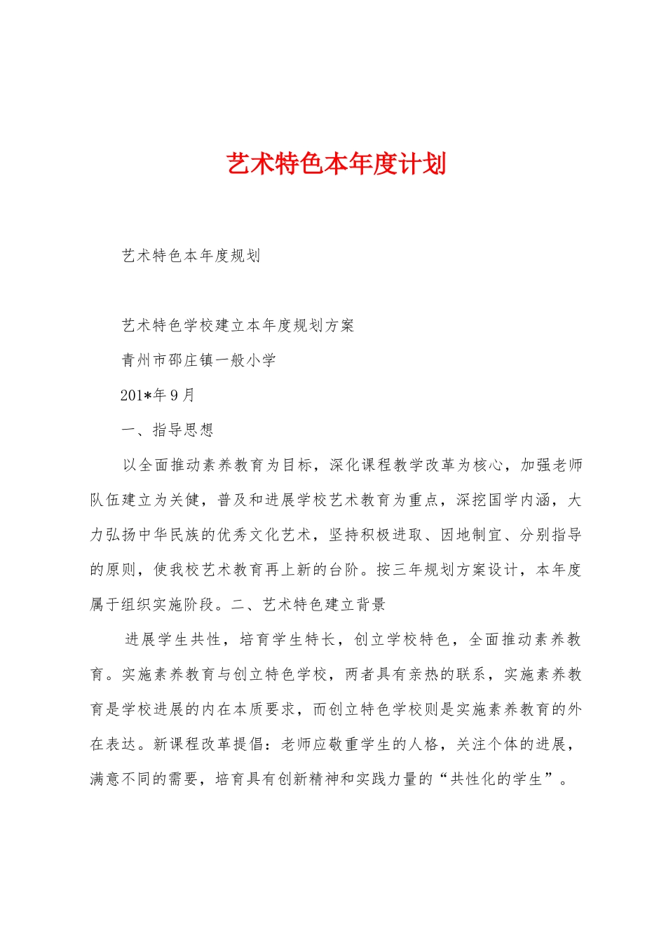 艺术特色本年度计划_第1页