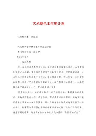 艺术特色本年度计划