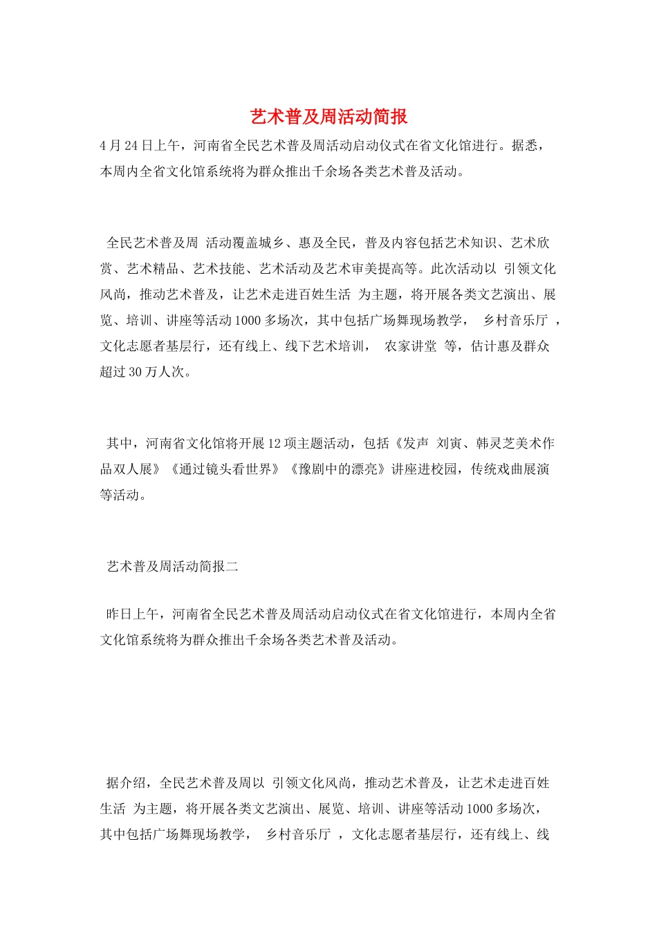 艺术普及周活动简报_第1页