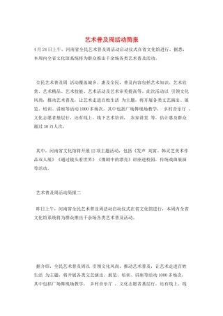 艺术普及周活动简报