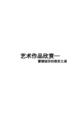艺术欣赏作业——蒙娜丽莎的微笑