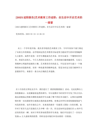 艺术教育工作述职：在生活中开启艺术的一扇窗