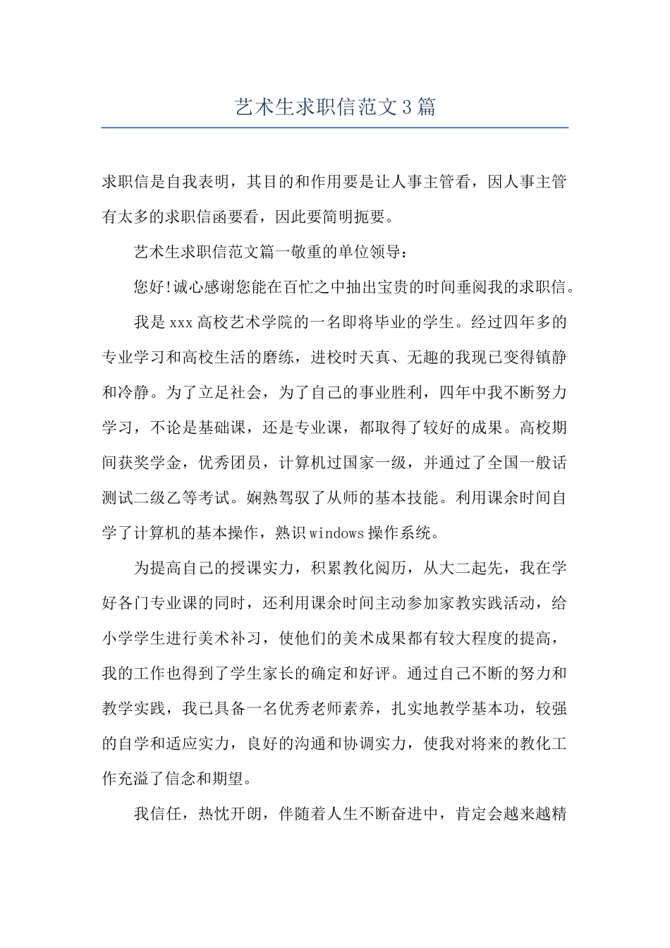 艺术生求职信范文3篇_第1页