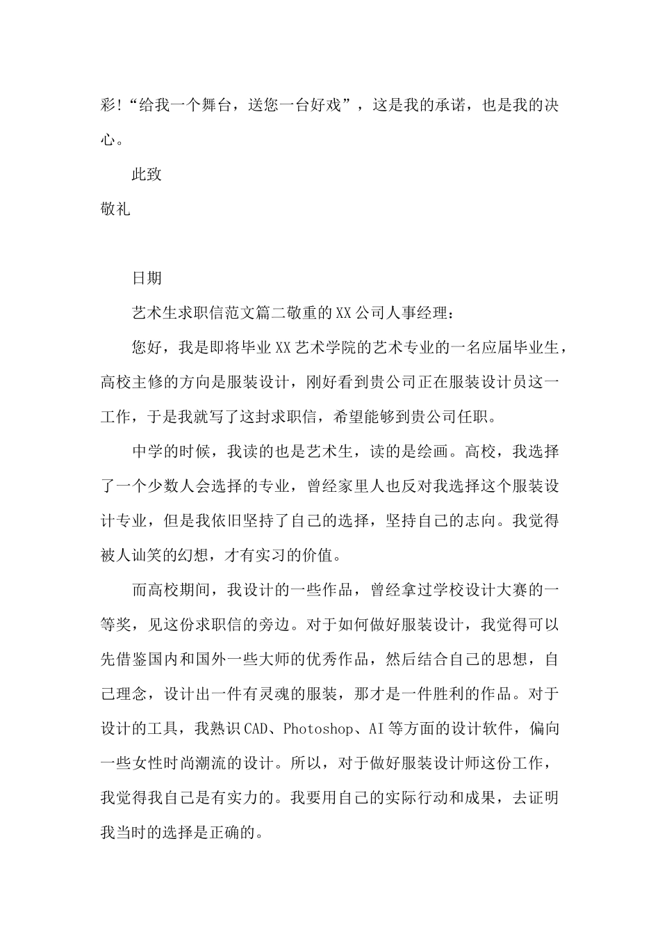 艺术生求职信范文3篇_第2页