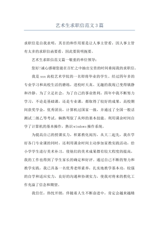 艺术生求职信范文3篇