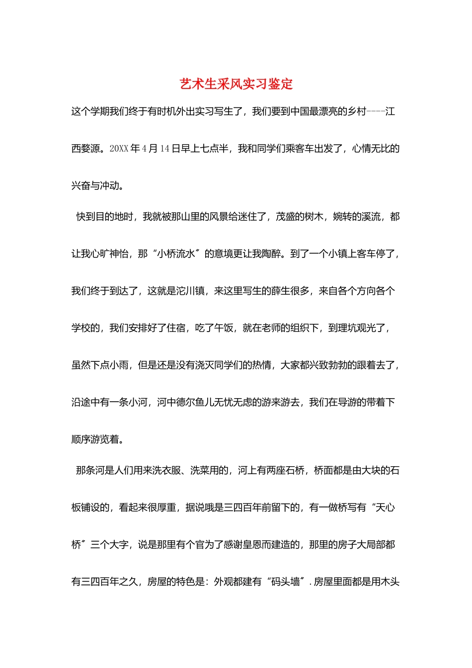 艺术生采风实习鉴定_第1页