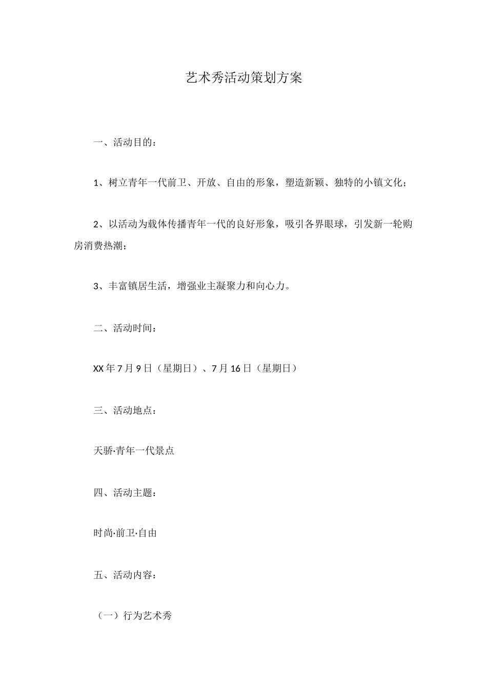 艺术秀活动策划方案_第1页