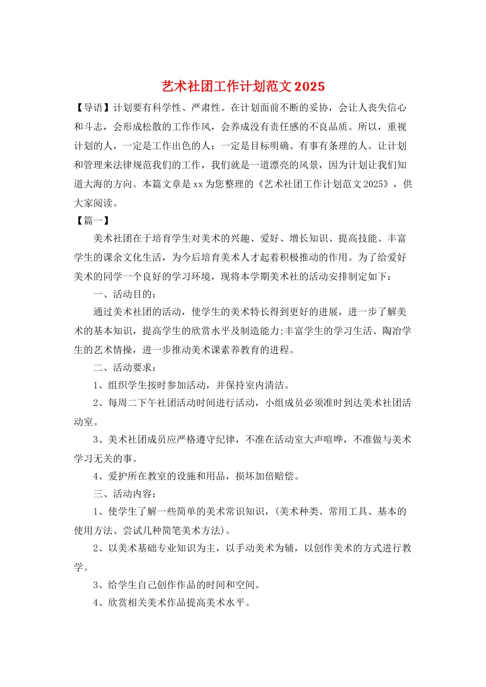 艺术社团工作计划范文2025_第1页