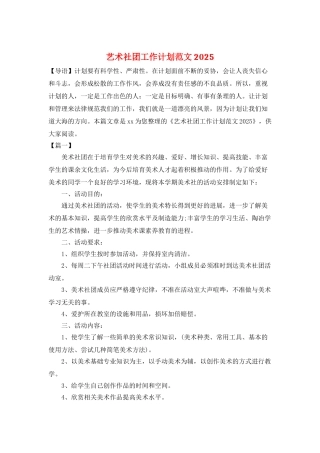 艺术社团工作计划范文2025