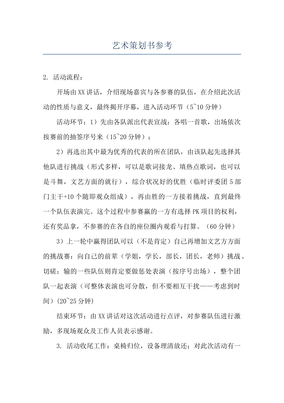 艺术策划书参考_第1页