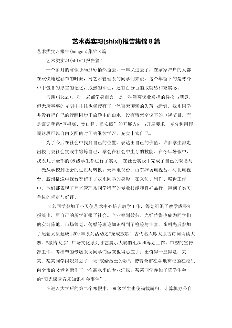 艺术类实习报告集锦8篇_第1页