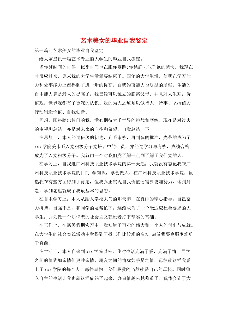 艺术美女的毕业自我鉴定_第1页