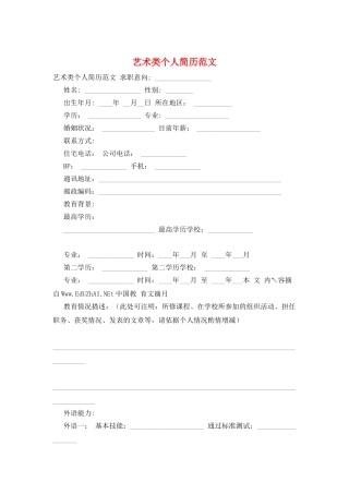 艺术类个人简历范文