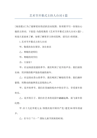 艺术节开幕式主持人台词4篇