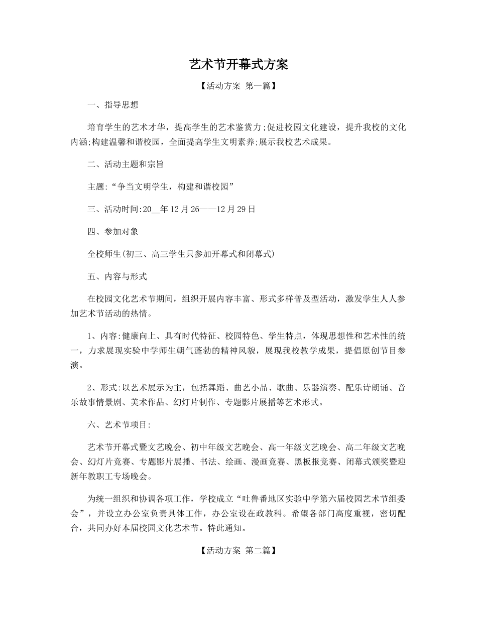 艺术节开幕式方案精选_第1页