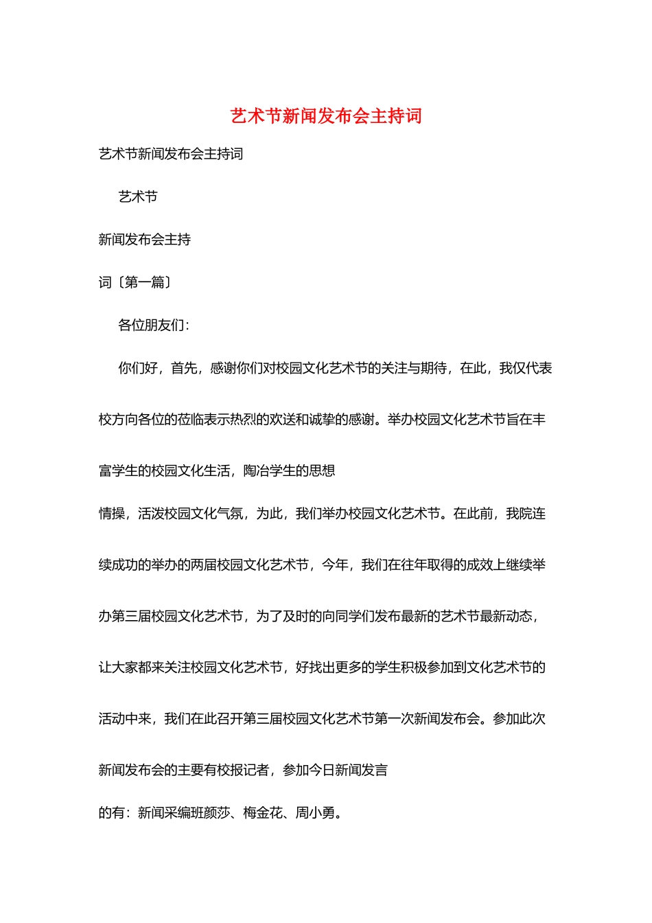 艺术节新闻发布会主持词_第1页