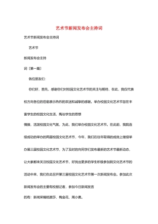 艺术节新闻发布会主持词