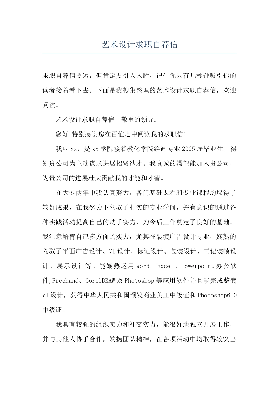 艺术设计求职自荐信_第1页