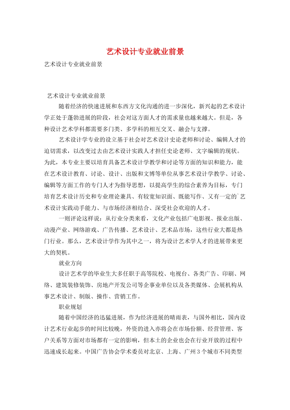 艺术设计专业就业前景_第1页
