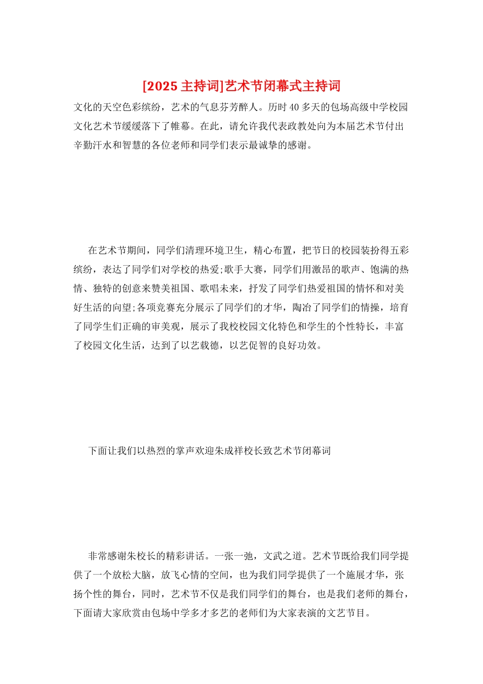 艺术节闭幕式主持词_第1页