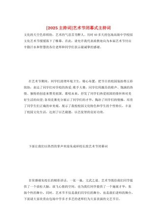 艺术节闭幕式主持词