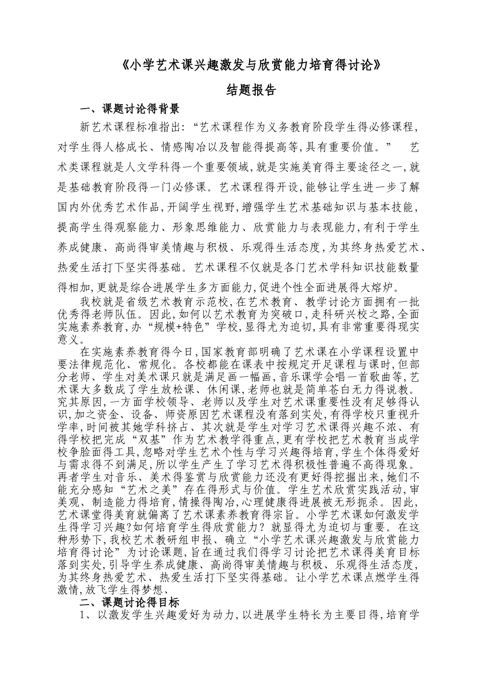 艺术课题结题报告题报告_第1页