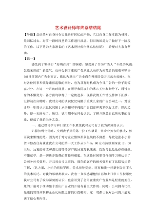 艺术设计师年终总结结尾
