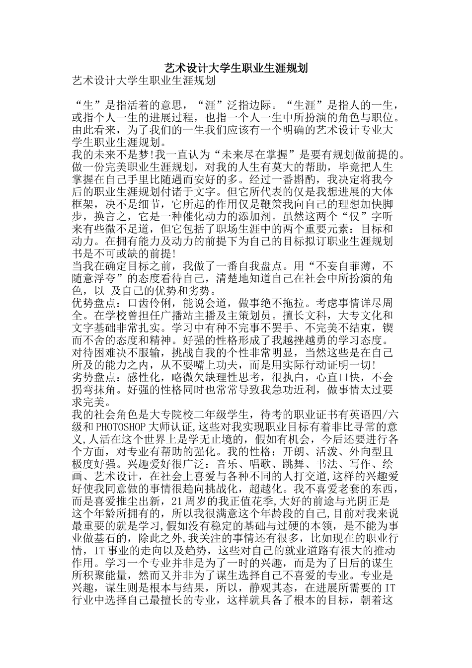 艺术设计大学生职业生涯规划-精品范文资料_第1页