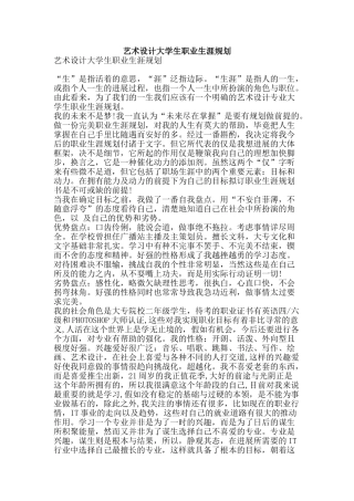 艺术设计大学生职业生涯规划-精品范文资料