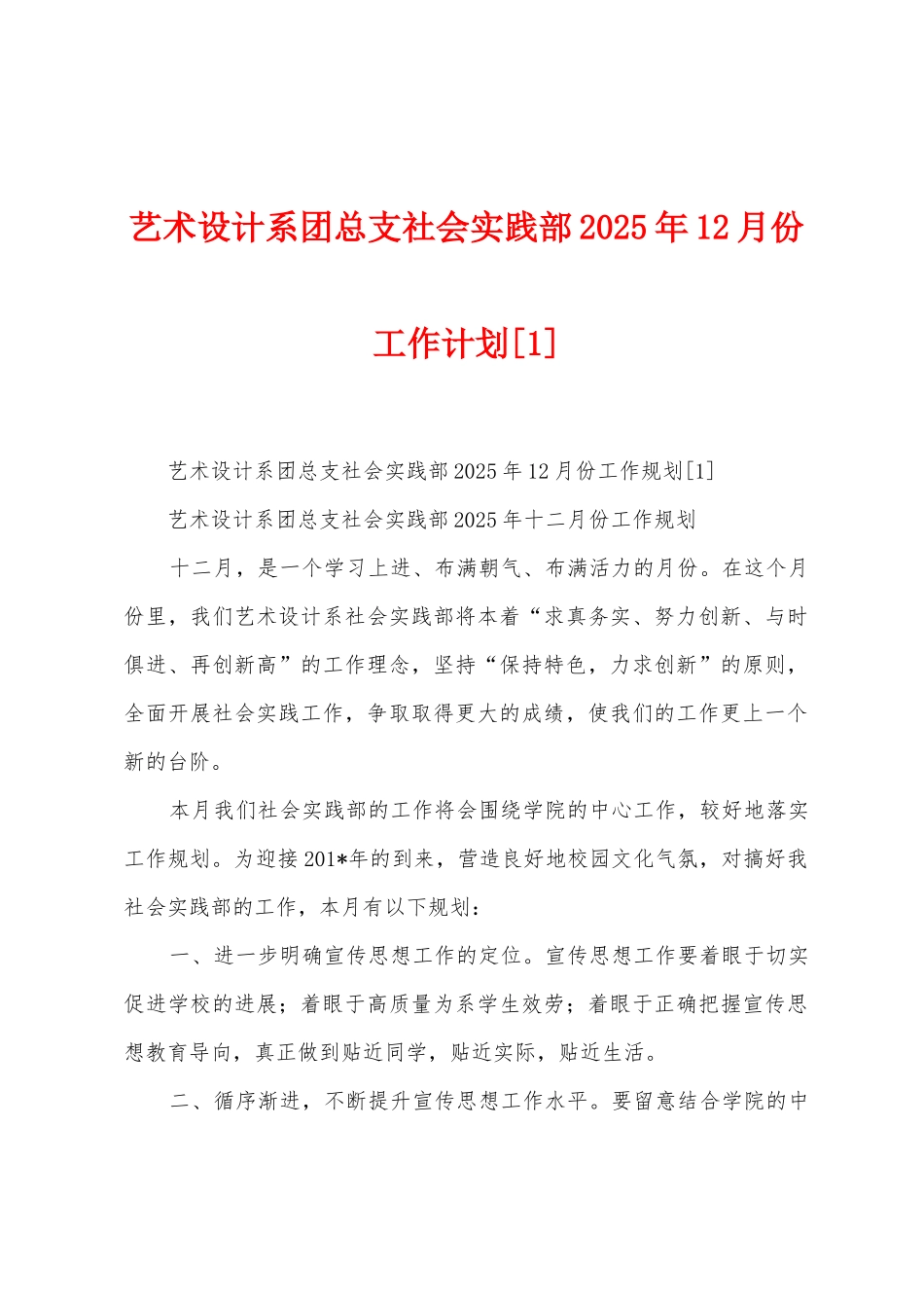 艺术设计系团总支社会实践部2025年12月份工作计划_第1页