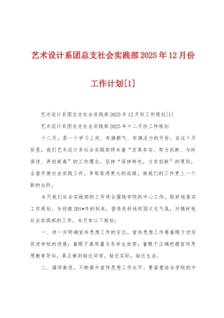 艺术设计系团总支社会实践部2025年12月份工作计划