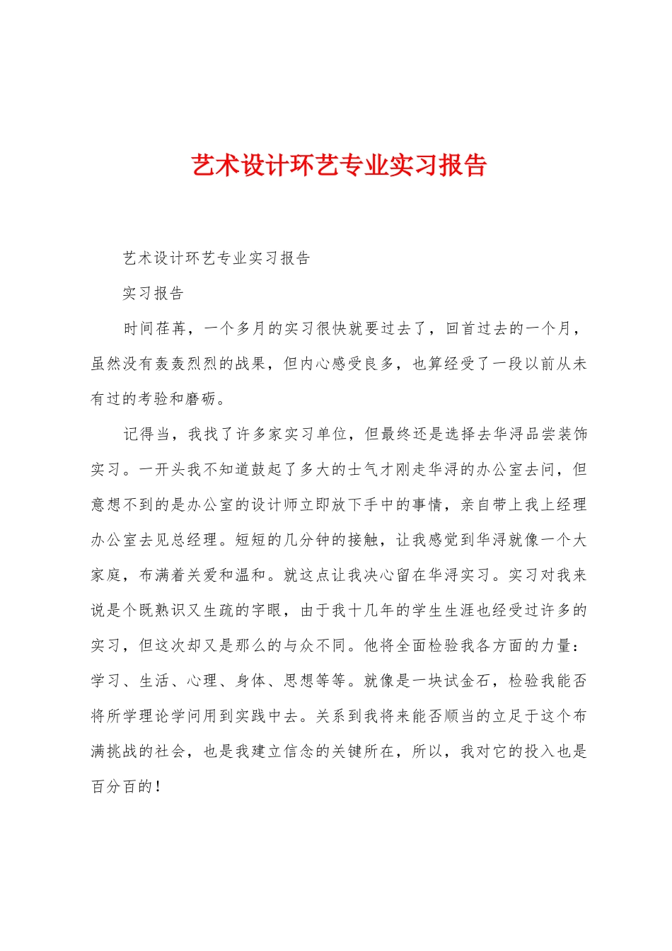 艺术设计环艺专业实习报告_第1页
