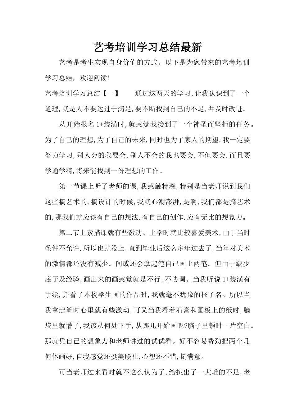 艺考培训学习总结最新（标准版）_第1页