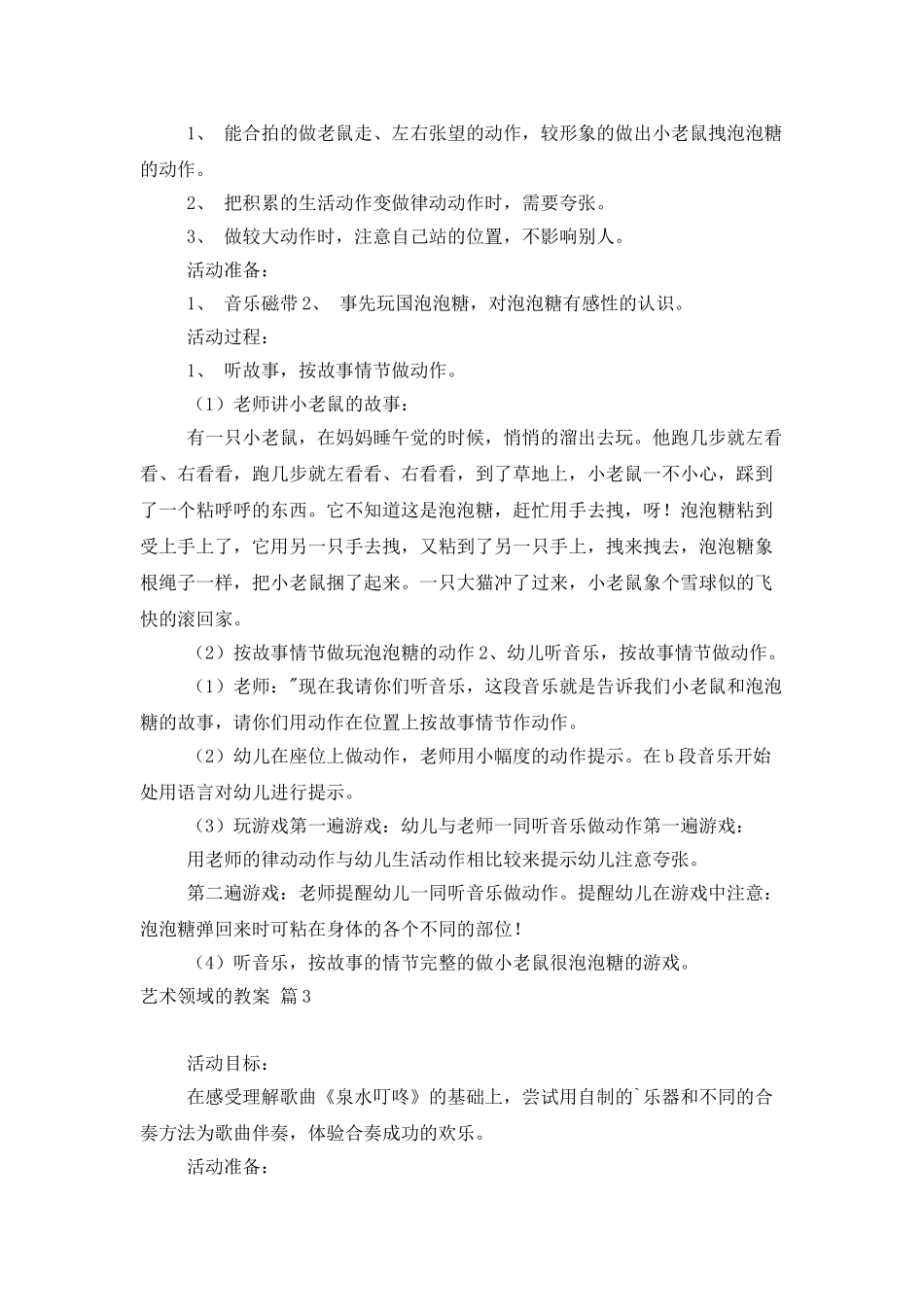 艺术领域的教案4篇_第3页
